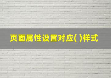 页面属性设置对应( )样式